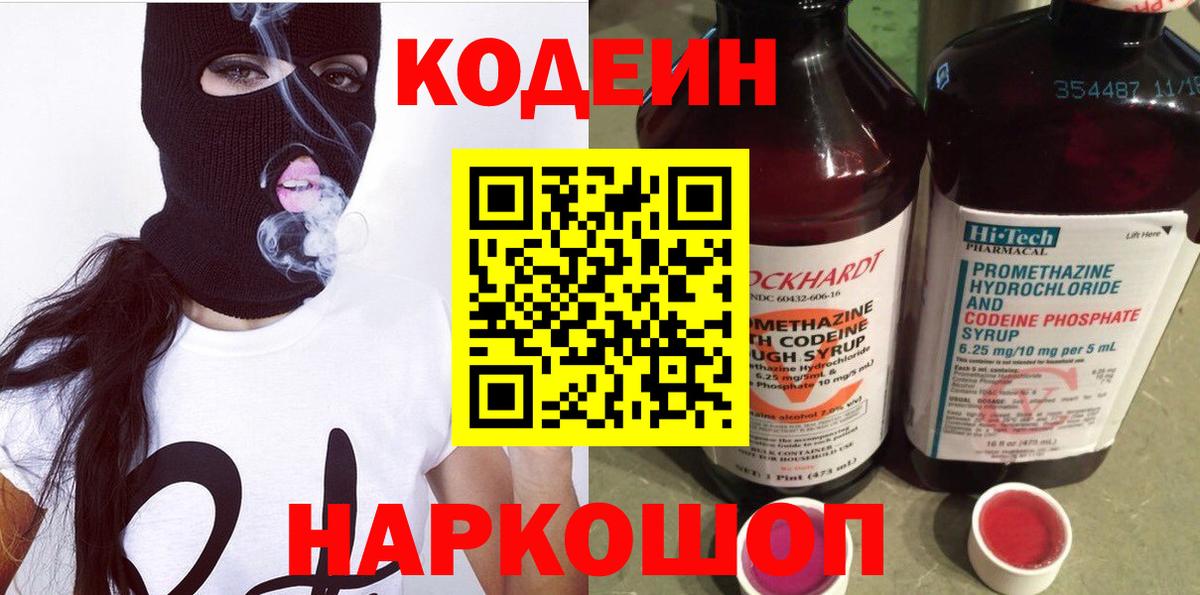 Кодеиновый сироп Lean Purple Drank  Вход с VPN  Минеральные Воды 